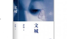 余华最新爆料,揭秘文学巨匠的创作灵感与人生轨迹