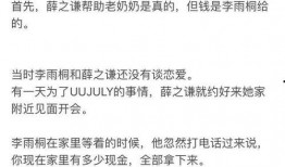 李雨桐好友最新爆料