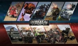 创世战车最新爆料视频,震撼升级，未来战争新篇章